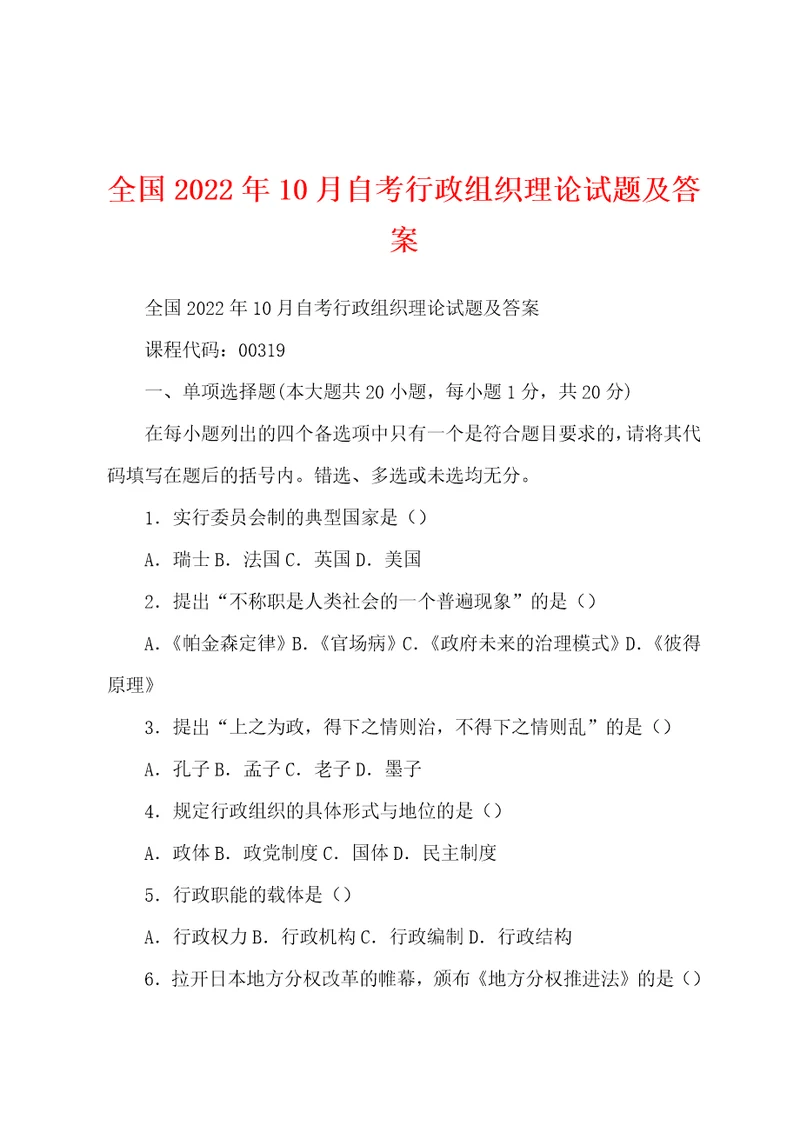 全国2022年10月自考行政组织理论试题及答案