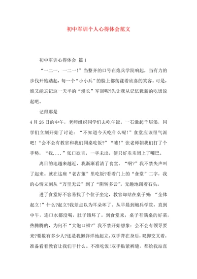 初中军训个人心得体会范文.docx