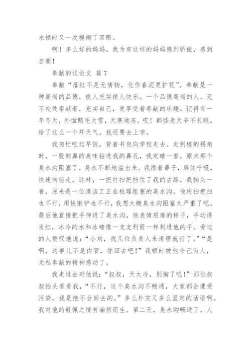 奉献的议论文精编.docx
