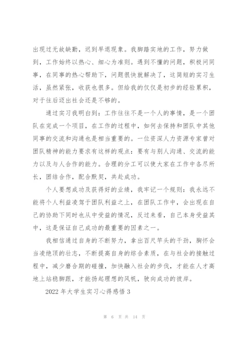 2022年大学生实习心得感悟.docx