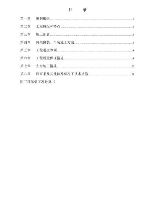 干煤棚网架安装关键工程综合施工专项专题方案.docx