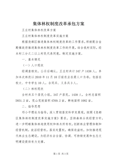 集体林权制度改革承包方案 (4).docx