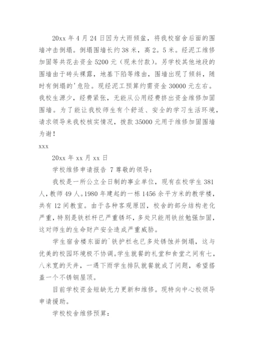 学校维修申请报告.docx