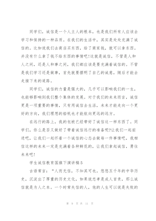 学生诚信教育国旗下演讲稿.docx