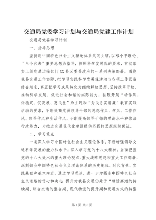 交通局党委学习计划与交通局党建工作计划.docx