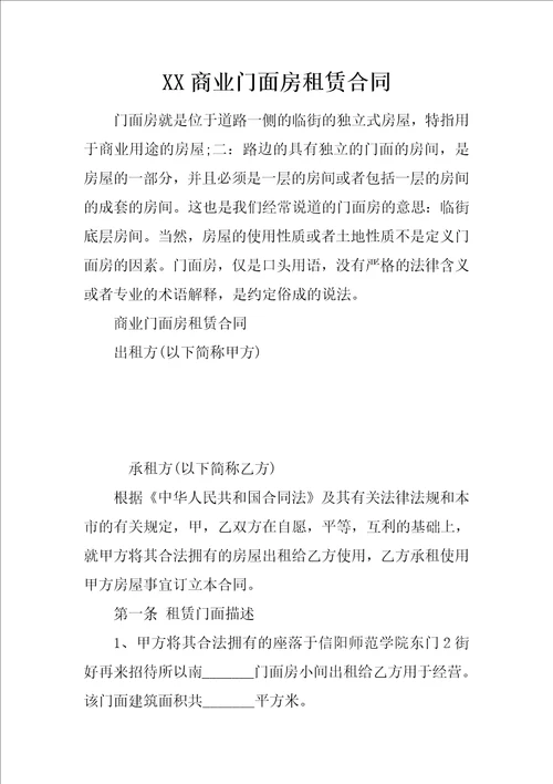 XX商业门面房租赁合同