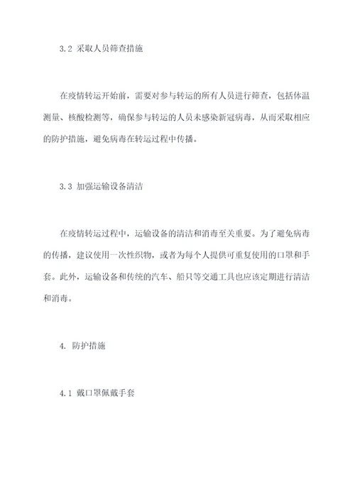 新冠疫情转运方案模板