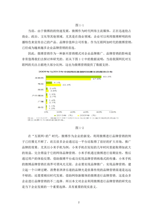 小米手机微博品牌营销案例分析-毕业论文.docx