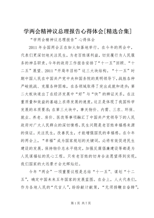 学两会精神议总理报告心得体会[精选合集].docx
