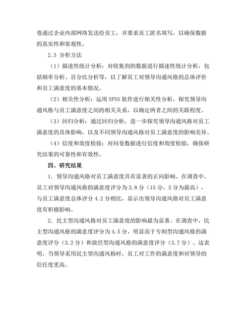 领导沟通风格对员工满意度的影响分析