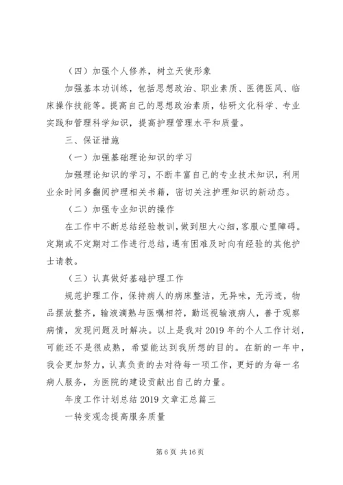 年度工作计划总结20XX年文章汇总.docx