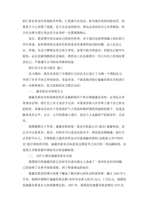 银行实习生实习报告汇总9篇.docx