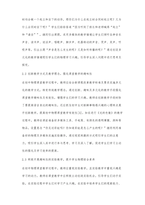 兴趣视角下初中物理教学实践探讨.docx