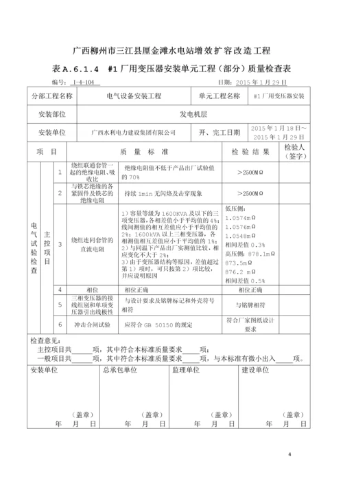 水电站增效扩容改造工程开关站及400V电气设备安装(部分)单元工程质量评定表.docx