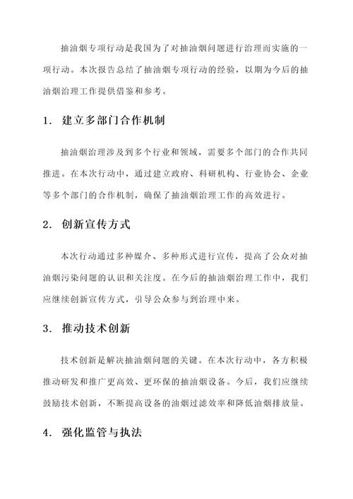 抽油烟专项行动总结汇报