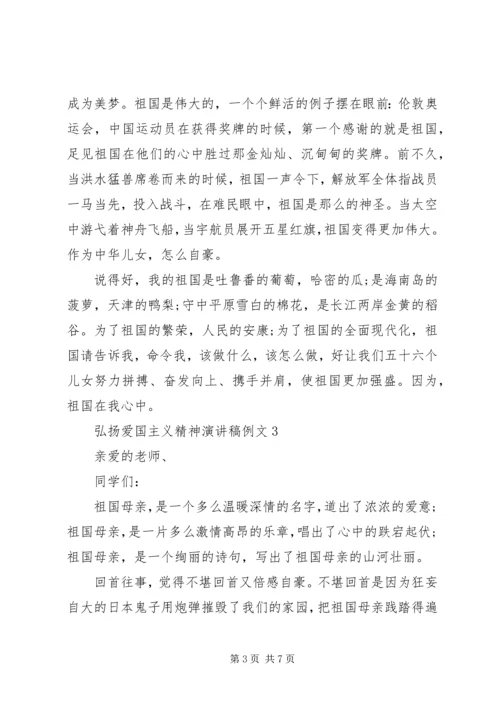 关于弘扬爱国主义精神演讲稿范文五篇.docx