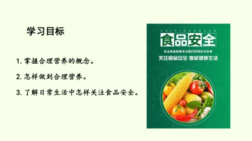 4.2.3合理营养与食品安全-七年级生物下学期同步精品课件（2024人教版）(共32张PPT)