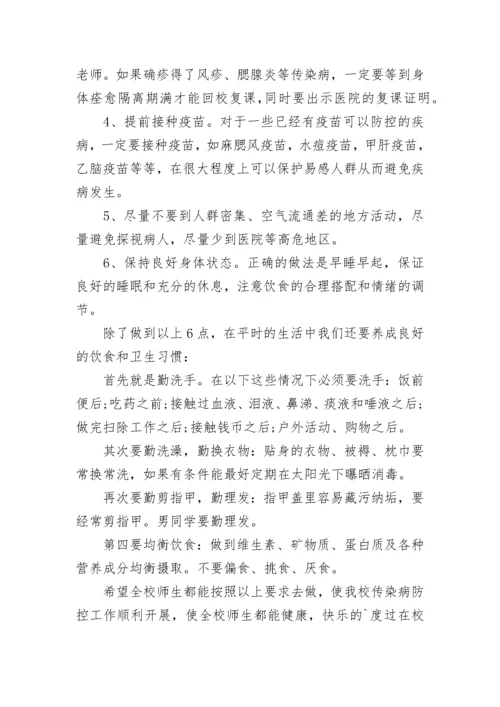 预防春季传染病的国旗下讲话.docx