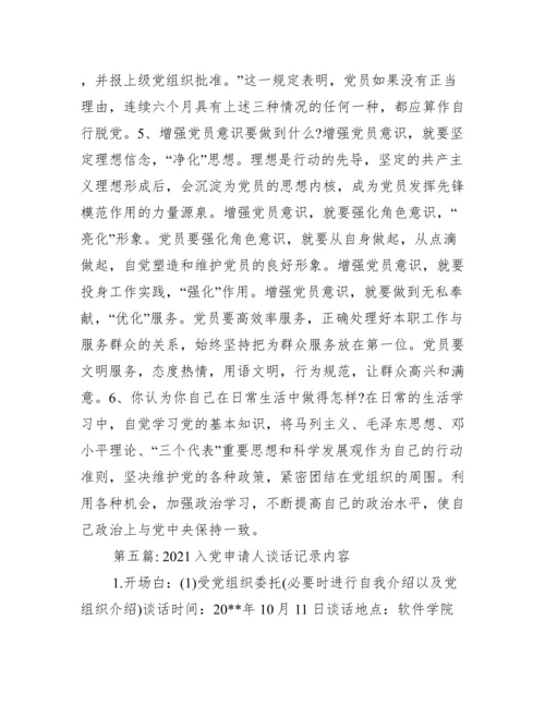 入党申请人谈话记录内容范文十九篇.docx