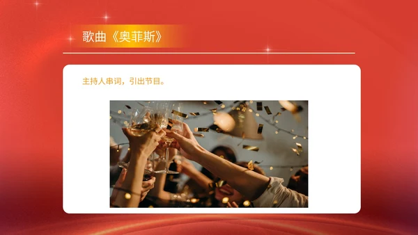 红色商务风公司年终晚会年会主持庆典PPT模板