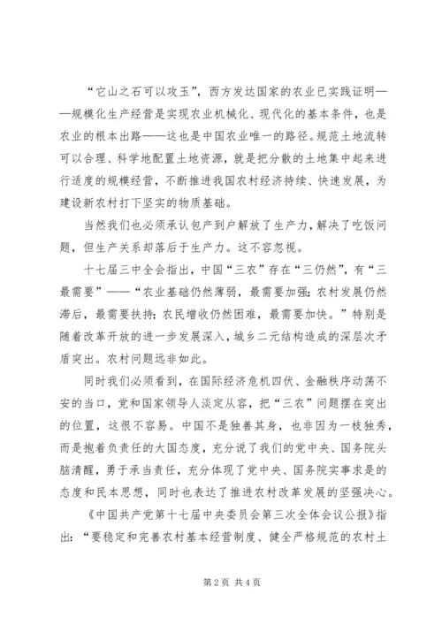 学习十七届三中全会心得：农村改革新的里程碑 (5).docx