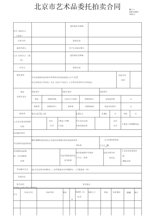 北京市艺术品委托拍卖合同