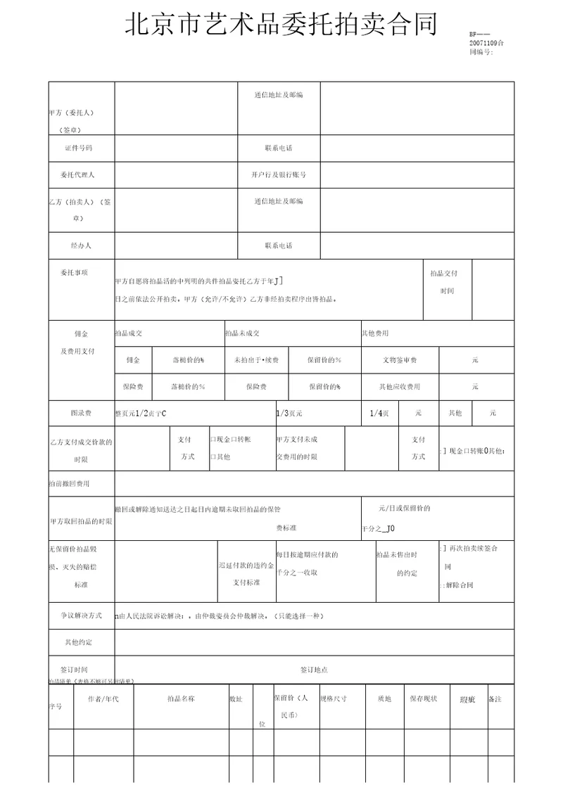 北京市艺术品委托拍卖合同