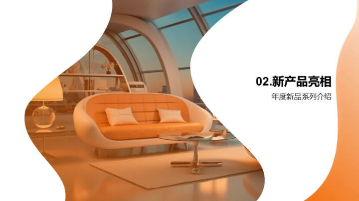 家居潮流与创新设计