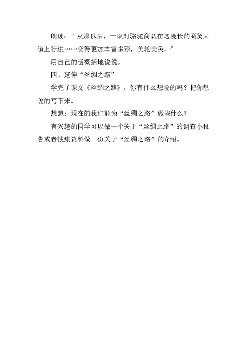五年级语文下册《丝绸之路》教学设计1