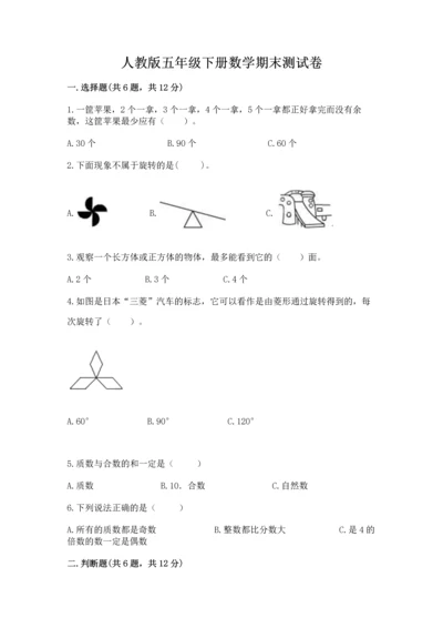 人教版五年级下册数学期末测试卷含答案（名师推荐）.docx