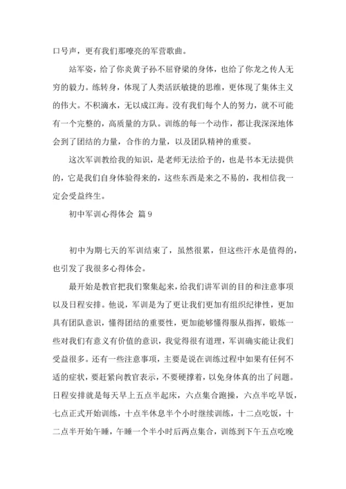 初中军训心得体会锦集十篇（一）.docx