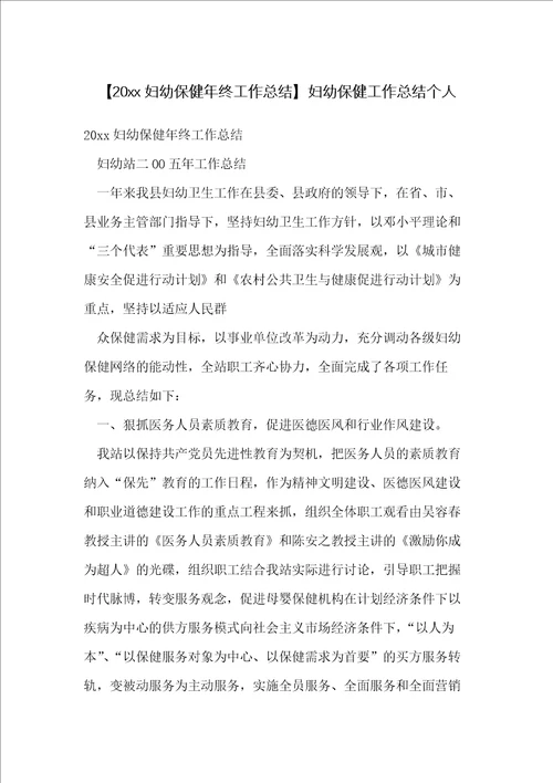 20xx妇幼保健年终工作总结