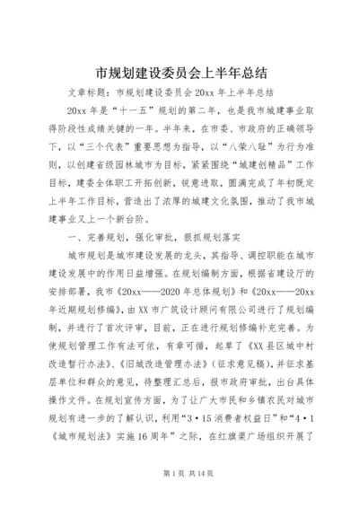 市规划建设委员会上半年总结.docx