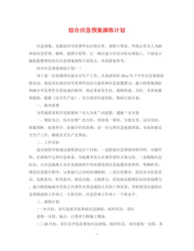 精编之综合应急预案演练计划.docx