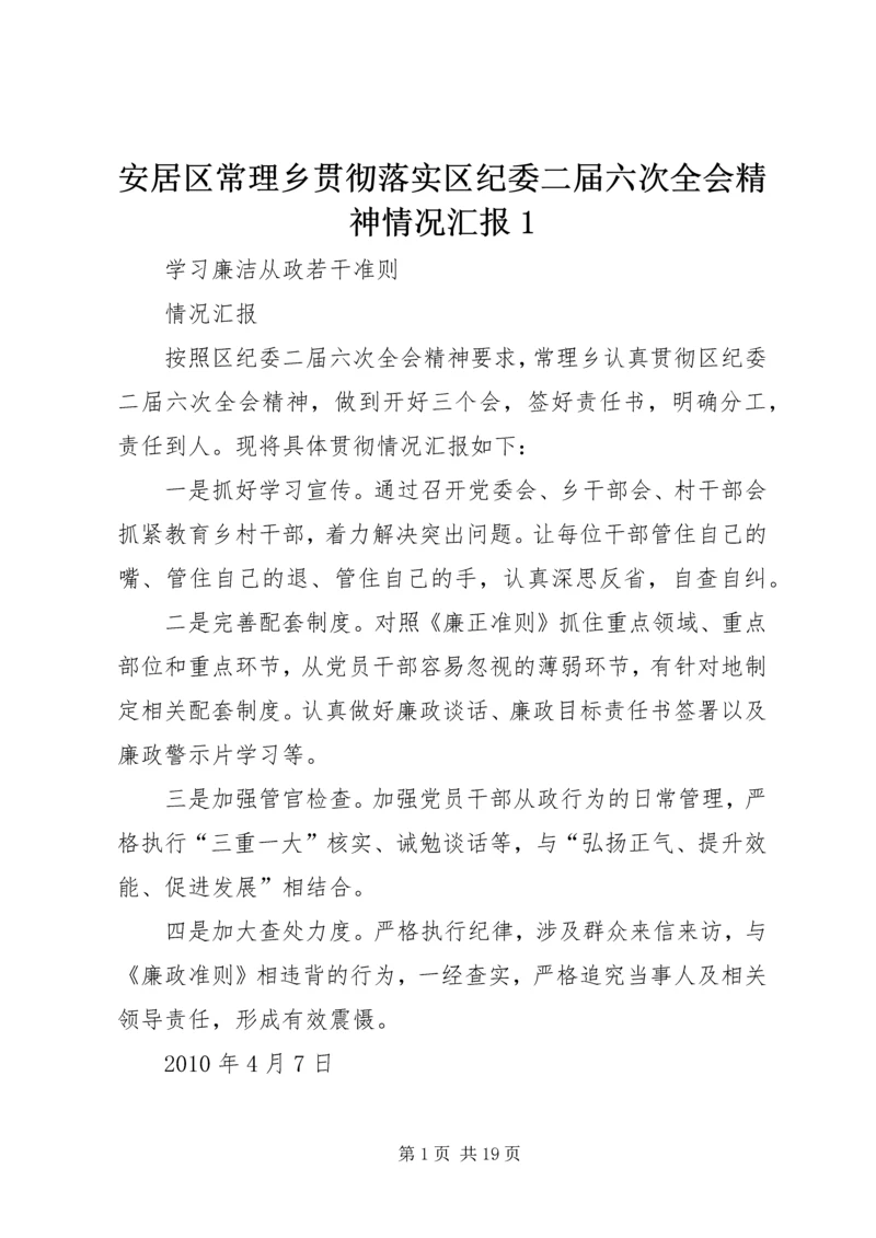 安居区常理乡贯彻落实区纪委二届六次全会精神情况汇报1_1.docx