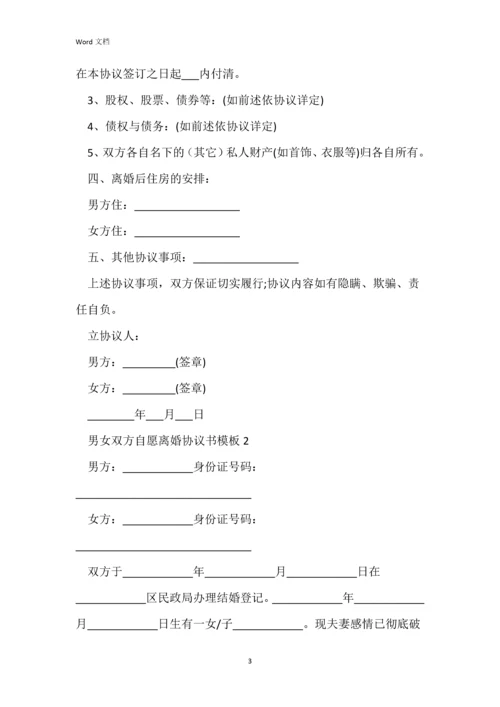 男女双方自愿离婚协议书模板.docx