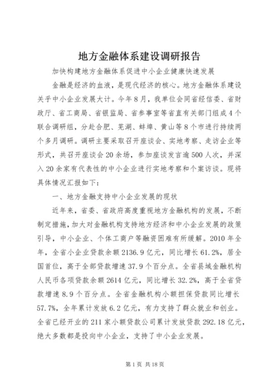 地方金融体系建设调研报告.docx