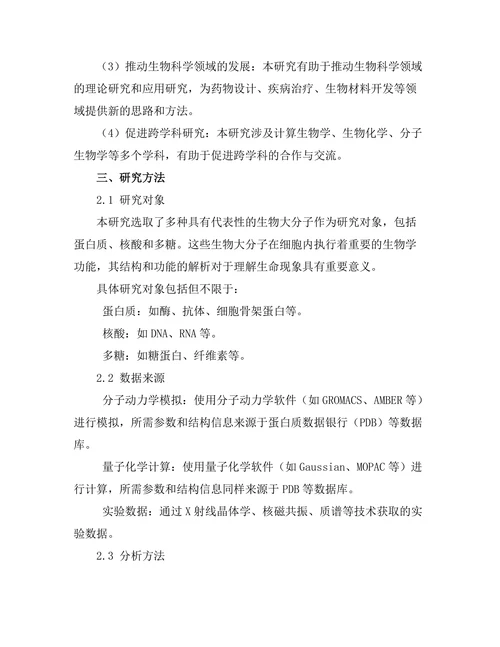生物大分子的计算模拟与实验研究