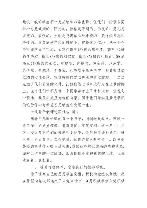 申报骨干教师述职报告.docx