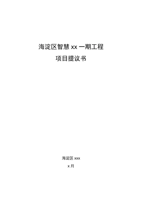 工程项目建议书模板.docx