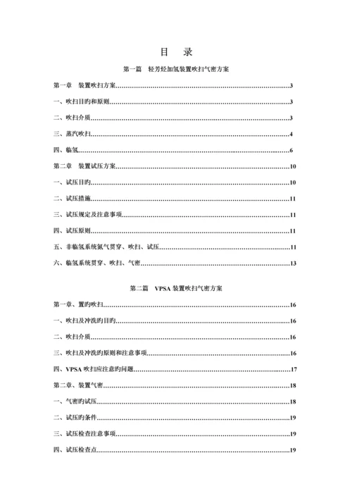 加制氢装置吹扫气密专题方案.docx