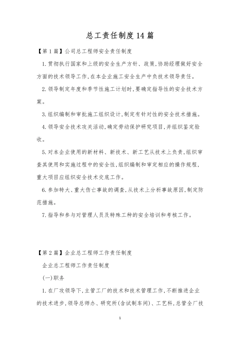 总工责任制度14篇.docx