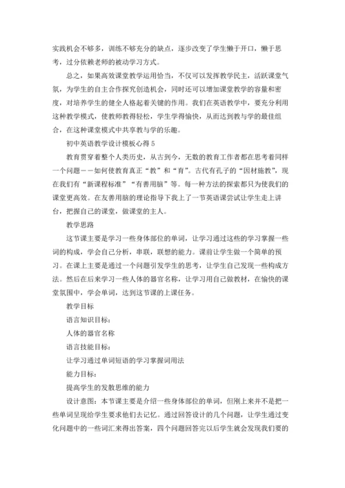 初中英语教学设计模板心得5篇最新.docx