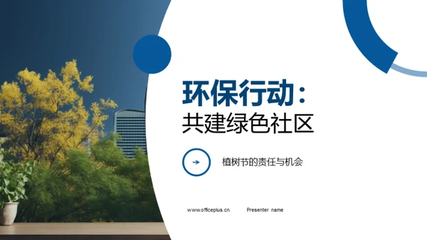 环保行动：共建绿色社区