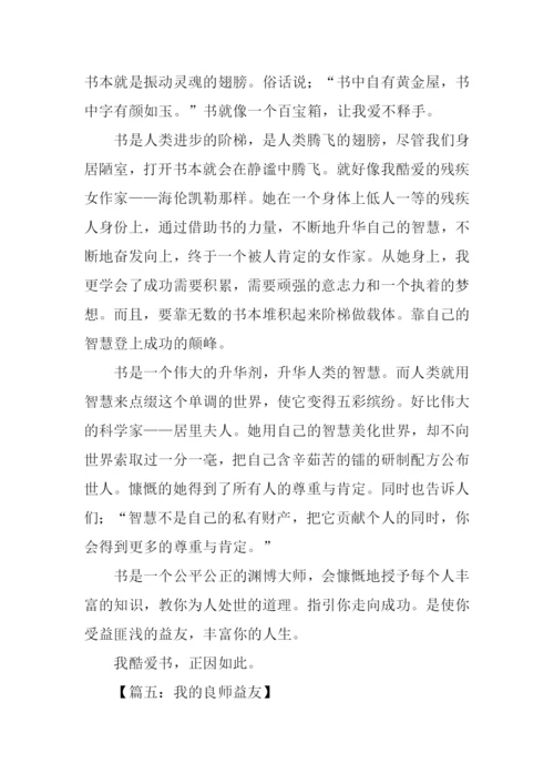 我的良师益友作文.docx