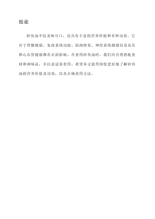 砂鱼汤营养价值及功效