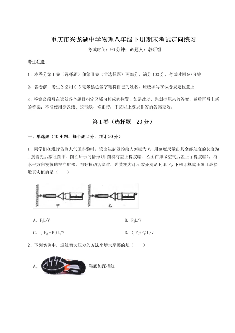 第二次月考滚动检测卷-重庆市兴龙湖中学物理八年级下册期末考试定向练习试题.docx