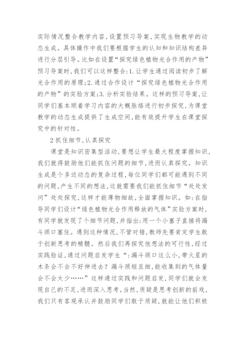 以生为本促进初中生物课堂效率的探讨论文.docx