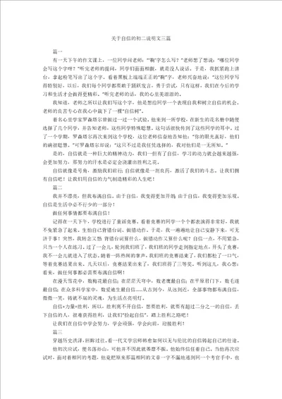 关于自信的初二说明文三篇