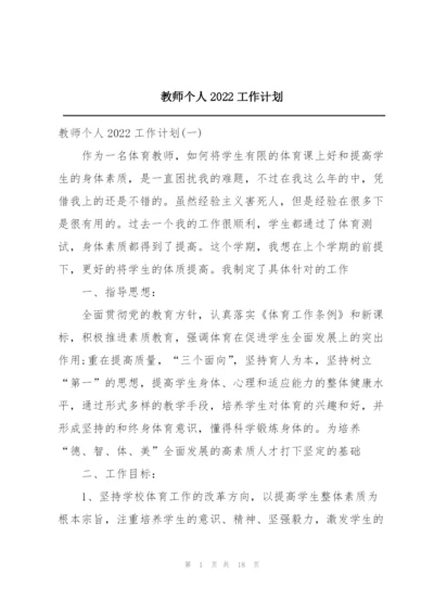 教师个人2022工作计划.docx